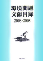 環境問題文献目録 2003-2005
