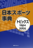 日本スポーツ事典 1964-2005 トピックス