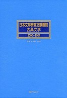 日本文学研究文献要覧 2000-2004 古典文学