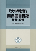 「大学教育」関係図書目録 1989-2005 "学問の府"はいま