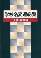 学校名変遷総覧 大学･高校編