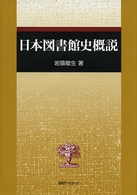 日本図書館史概説