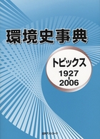環境史事典 1927-2006 トピックス
