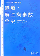 鉄道・航空機事故全史