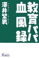 教育パパ血風録 日外選書Fontana