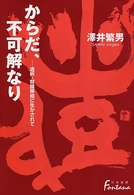 からだ、不可解なり 透析・腎臓移植に生かされて 日外選書Fontana