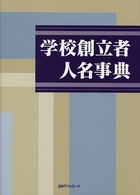 学校創立者人名事典 = Biographical dictionary of school founders in Japan