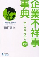 企業不祥事事典 ケーススタディ150 日外選書Fontana