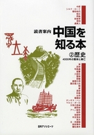 中国を知る本 2 歴史；―4000年の繁栄と興亡 読書案内