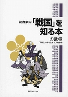 武将 下剋上の世を生きた人物群像 読書案内