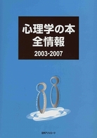心理学の本全情報 2003-2007