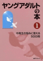 ヤングアダルトの本 1 中高生の悩みに答える5000冊