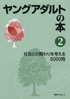 ヤングアダルトの本 2 社会との関わりを考える5000冊