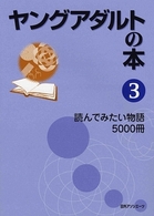 ヤングアダルトの本 3 読んでみたい物語5000冊