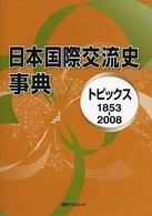 日本国際交流史事典 1853-2008 トピックス