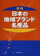 事典日本の地域ブランド・名産品