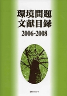 環境問題文献目録 2006-2008