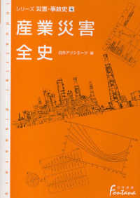 産業災害全史