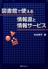 図書館で使える情報源と情報ｻｰﾋﾞｽ