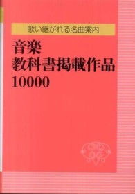 音楽教科書掲載作品10000 歌い継がれる名曲案内