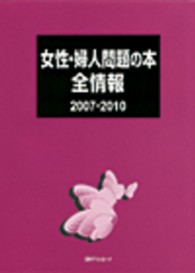 女性・婦人問題の本全情報 2007-2010