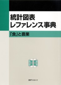 「食」と農業 統計図表レファレンス事典