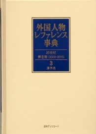 外国人物レファレンス事典 20世紀第2期(2002-2010)3