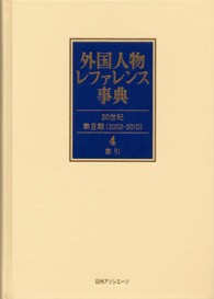 外国人物レファレンス事典 20世紀第2期(2002-2010)4