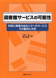 図書館ｻｰﾋﾞｽの可能性 利用に障害のある人々へのｻｰﾋﾞｽ その動向と分析