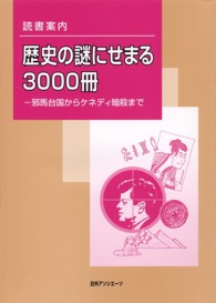 歴史の謎にせまる3000冊 邪馬台国からケネディ暗殺まで 読書案内