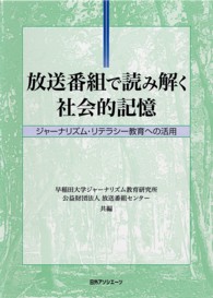 放送番組で読み解く社会的記憶 ジャーナリズム・リテラシー教育への活用