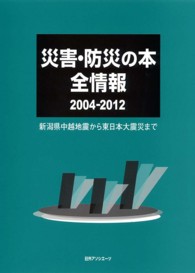 災害・防災の本全情報 2004-2012 新潟県中越地震から東日本大震災まで