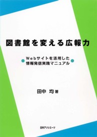 図書館を変える広報力 Webサイトを活用した情報発信実践マニュアル