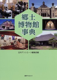 郷土博物館事典
