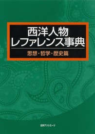 西洋人物レファレンス事典 思想・哲学・歴史篇