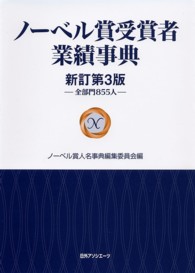 ノーベル賞受賞者業績事典 全部門855人