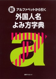 新・アルファベットから引く外国人名よみ方字典