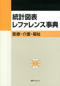 統計図表レファレンス事典 医療・介護・福祉