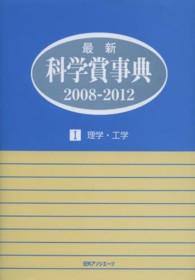 最新科学賞事典 2008-2012: 1 理学・工学