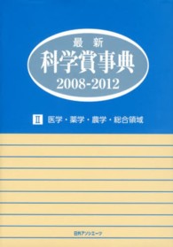 最新科学賞事典 2008-2012: 2 医学・薬学・農学・総合領域