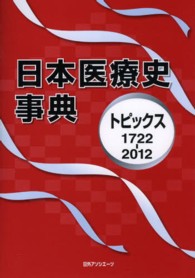 日本医療史事典 トピックス1722-2012