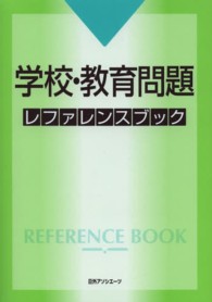 学校・教育問題レファレンスブック