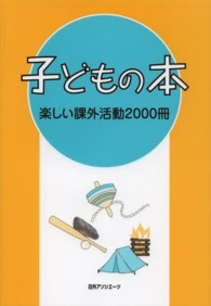楽しい課外活動2000冊 子どもの本