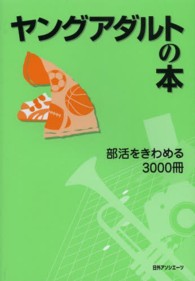 ヤングアダルトの本 部活をきわめる3000冊 ヤングアダルトの本 / 日外アソシエーツ編集