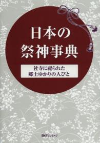 日本の祭神事典 社寺に祀られた郷土ゆかりの人びと