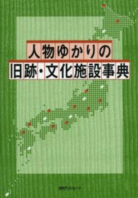 人物ゆかりの旧跡・文化施設事典