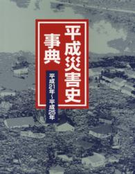 平成災害史事典 平成21年-平成25年