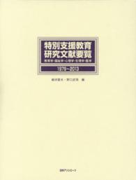 特別支援教育研究文献要覧 教育学・福祉学・心理学・生理学・医学  1979-2013