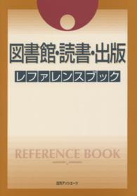 図書館･読書･出版ﾚﾌｧﾚﾝｽﾌﾞｯｸ