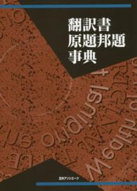 翻訳書原題邦題事典